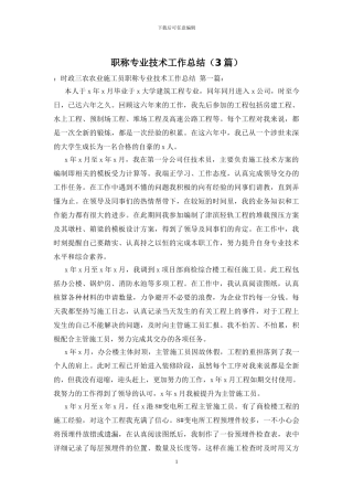 职称专业技术工作总结