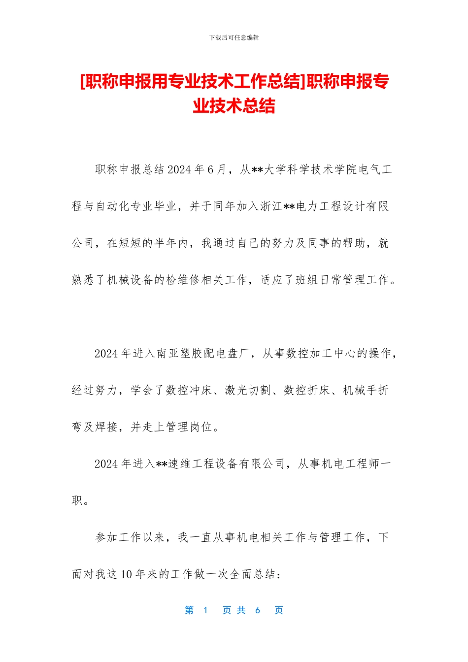 职称申报专业技术总结_第1页