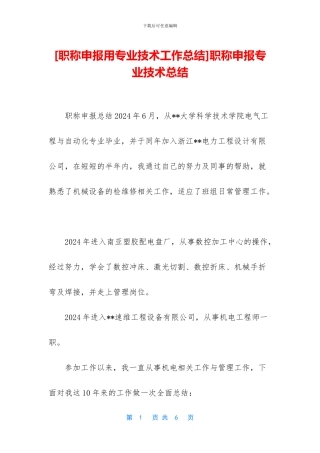 职称申报专业技术总结