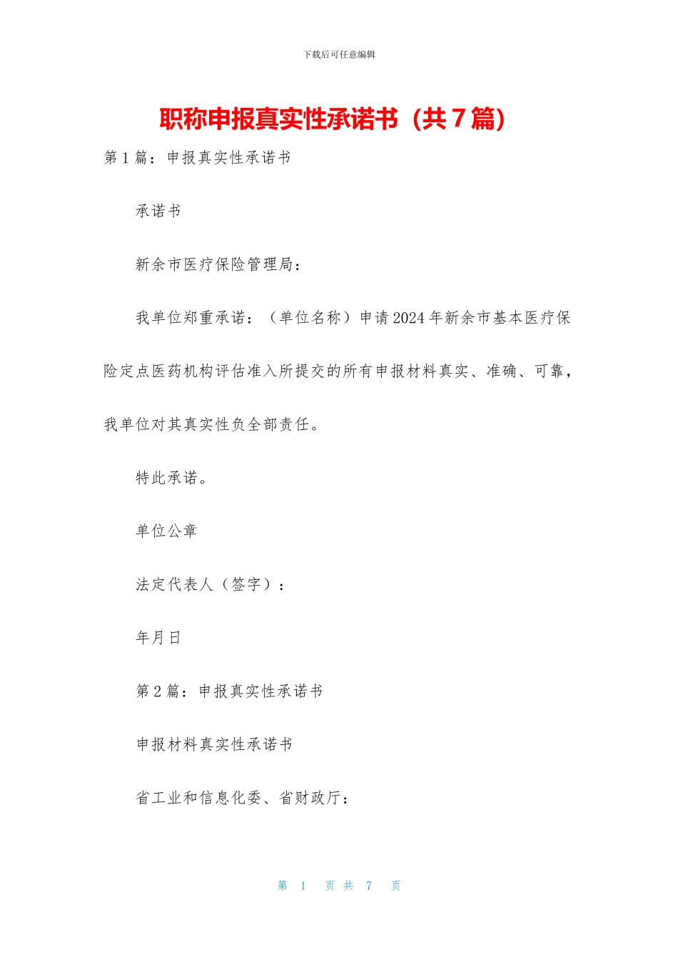 职称申报真实性承诺书_第1页