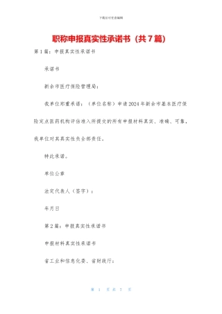 职称申报真实性承诺书