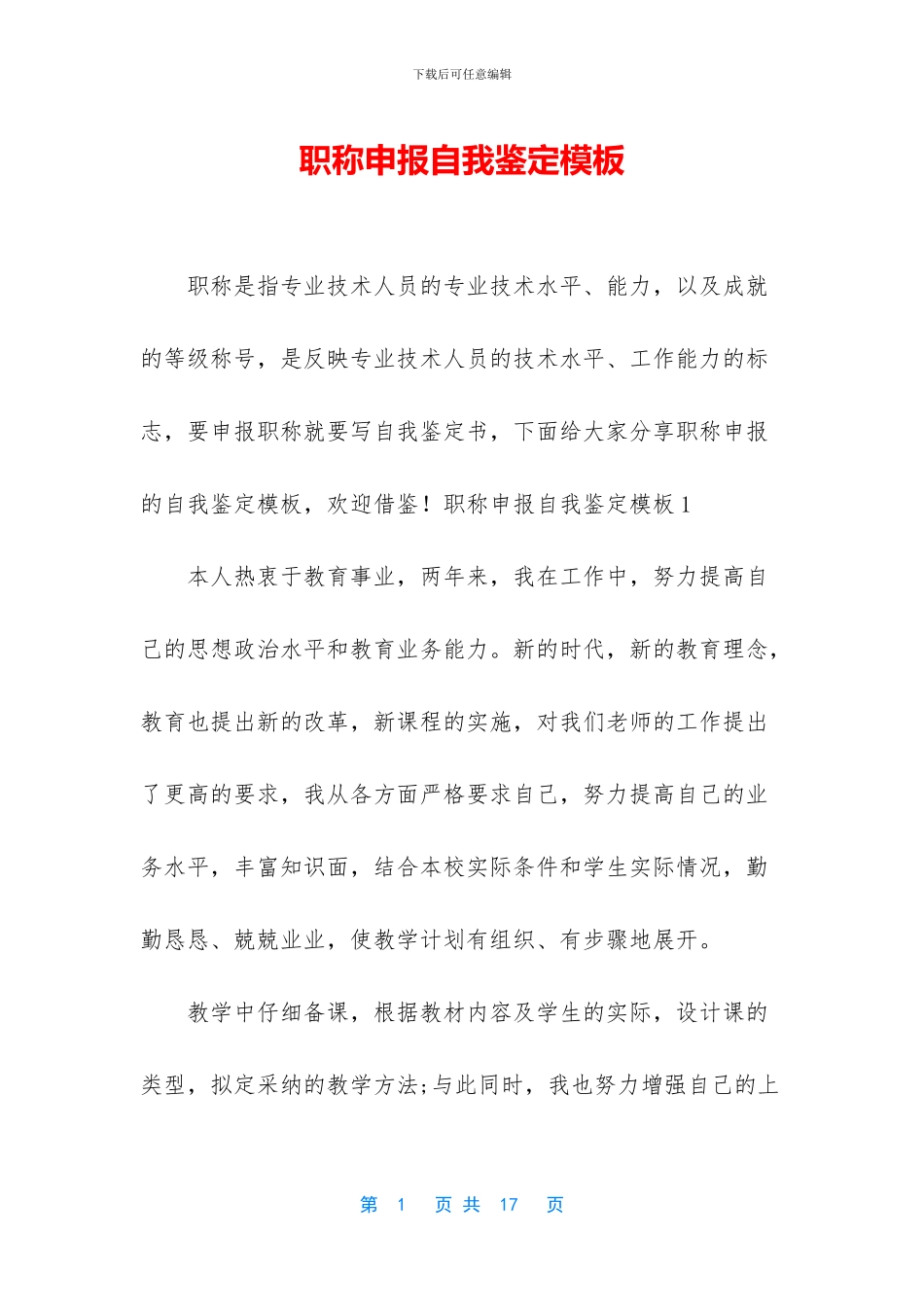 职称申报自我鉴定模板_第1页