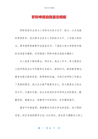 职称申报自我鉴定模板