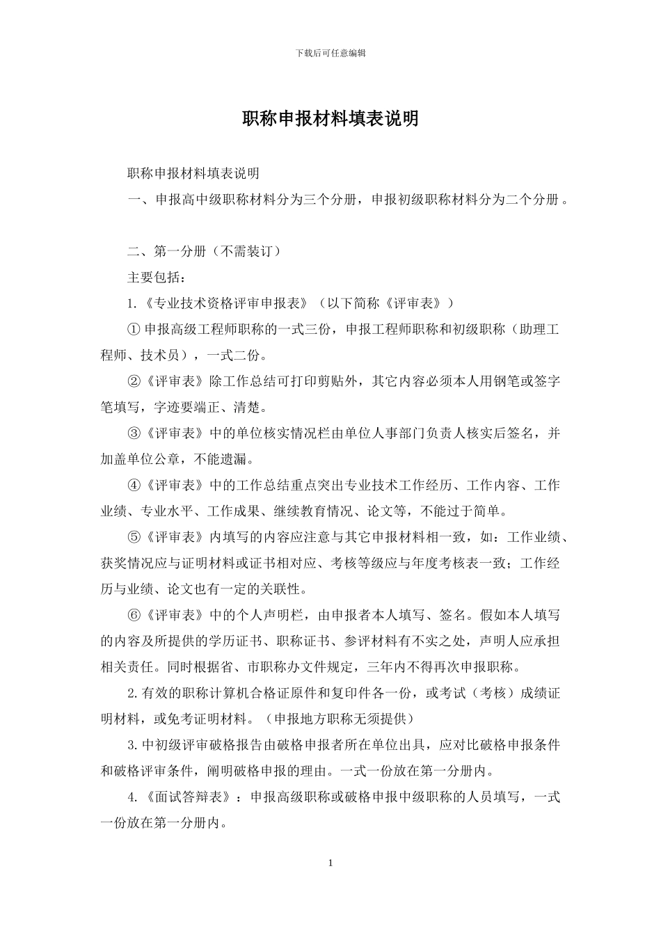 职称申报材料填表说明_第1页