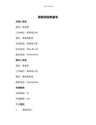 职称评定申请书