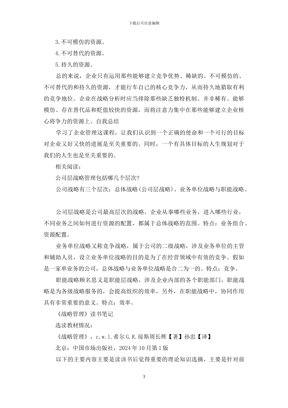 职能层战略读书笔记_第3页