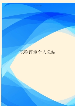 职称评定个人总结