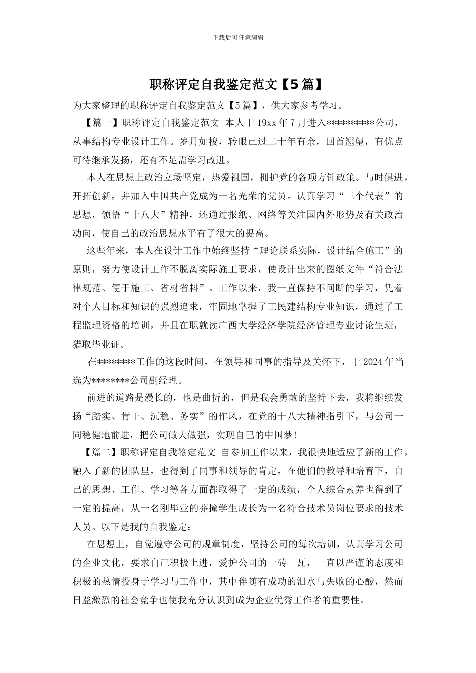 职称评定自我鉴定范文_第1页