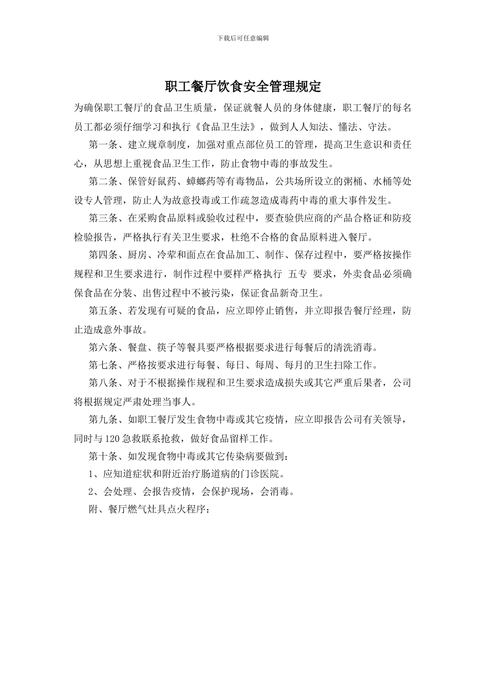 职工餐厅饮食安全管理规定_第1页