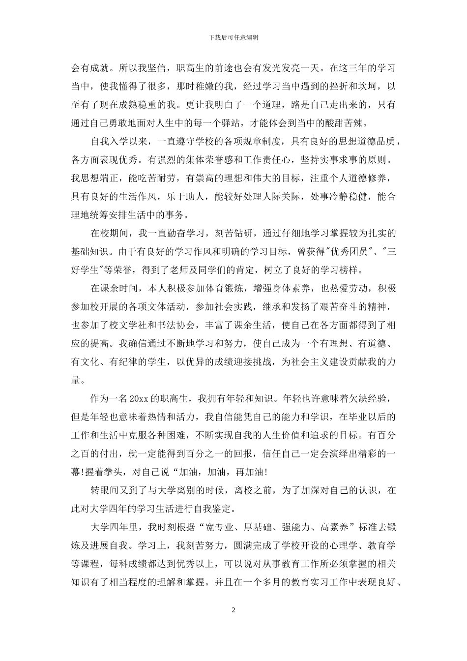 职高毕业生自我鉴定汇总十篇_第2页
