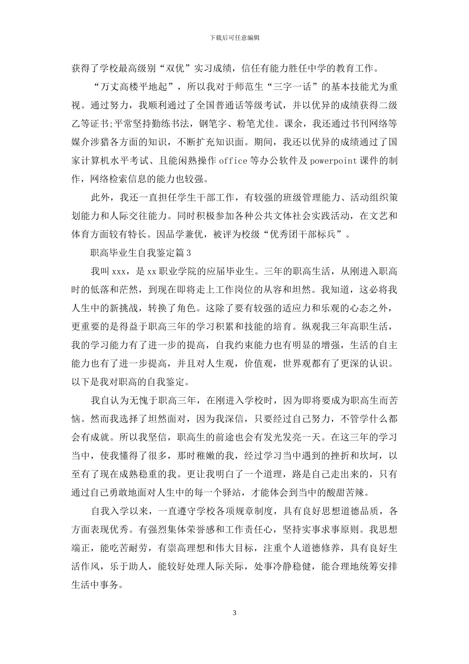 职高毕业生自我鉴定汇总十篇_第3页