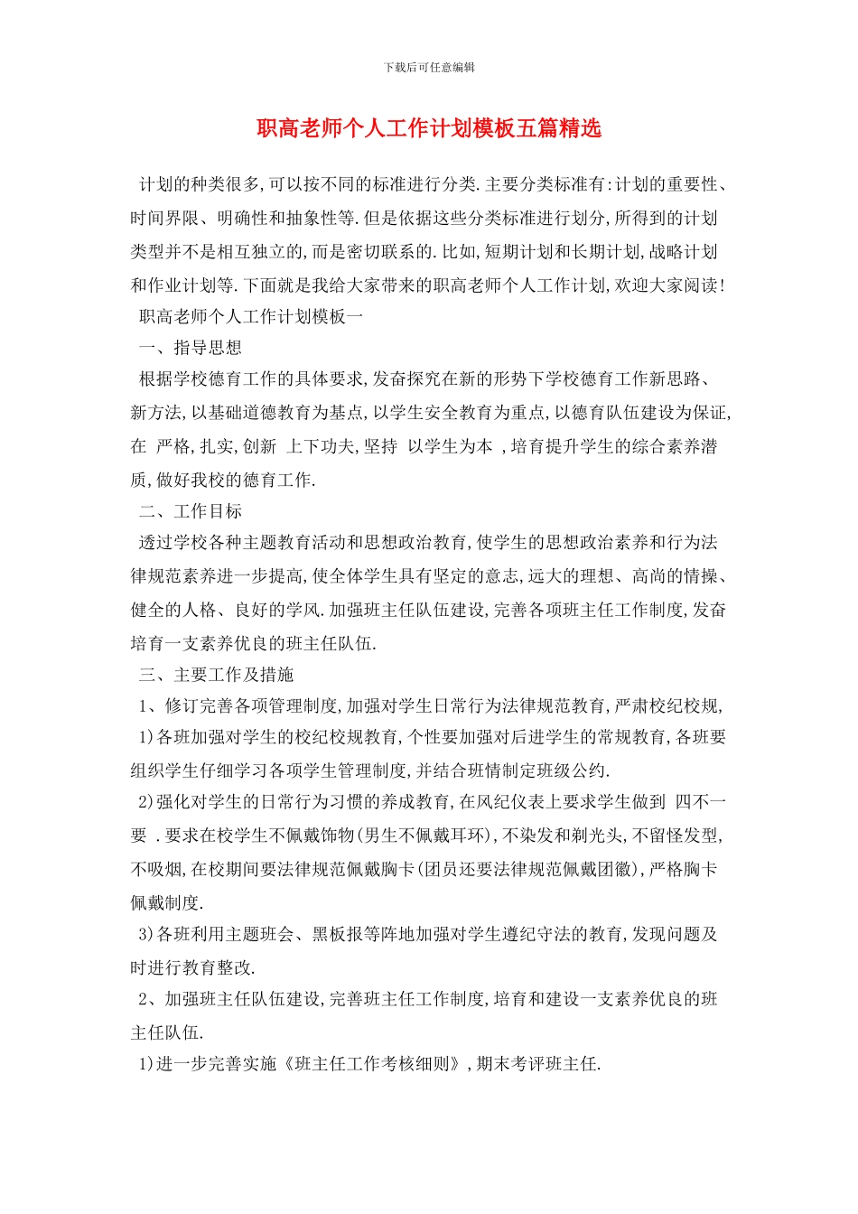 职高教师个人工作计划模板五篇精选_第1页