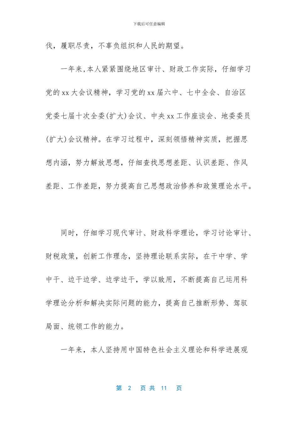 职述责述廉报告_第2页