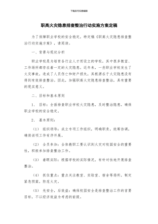 职高火灾隐患排查整治行动实施方案定稿
