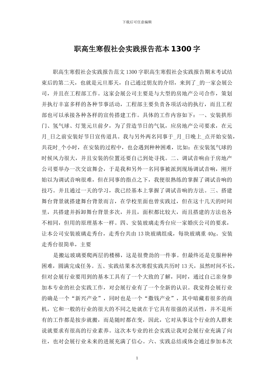 职高生寒假社会实践报告范本1300字_第1页