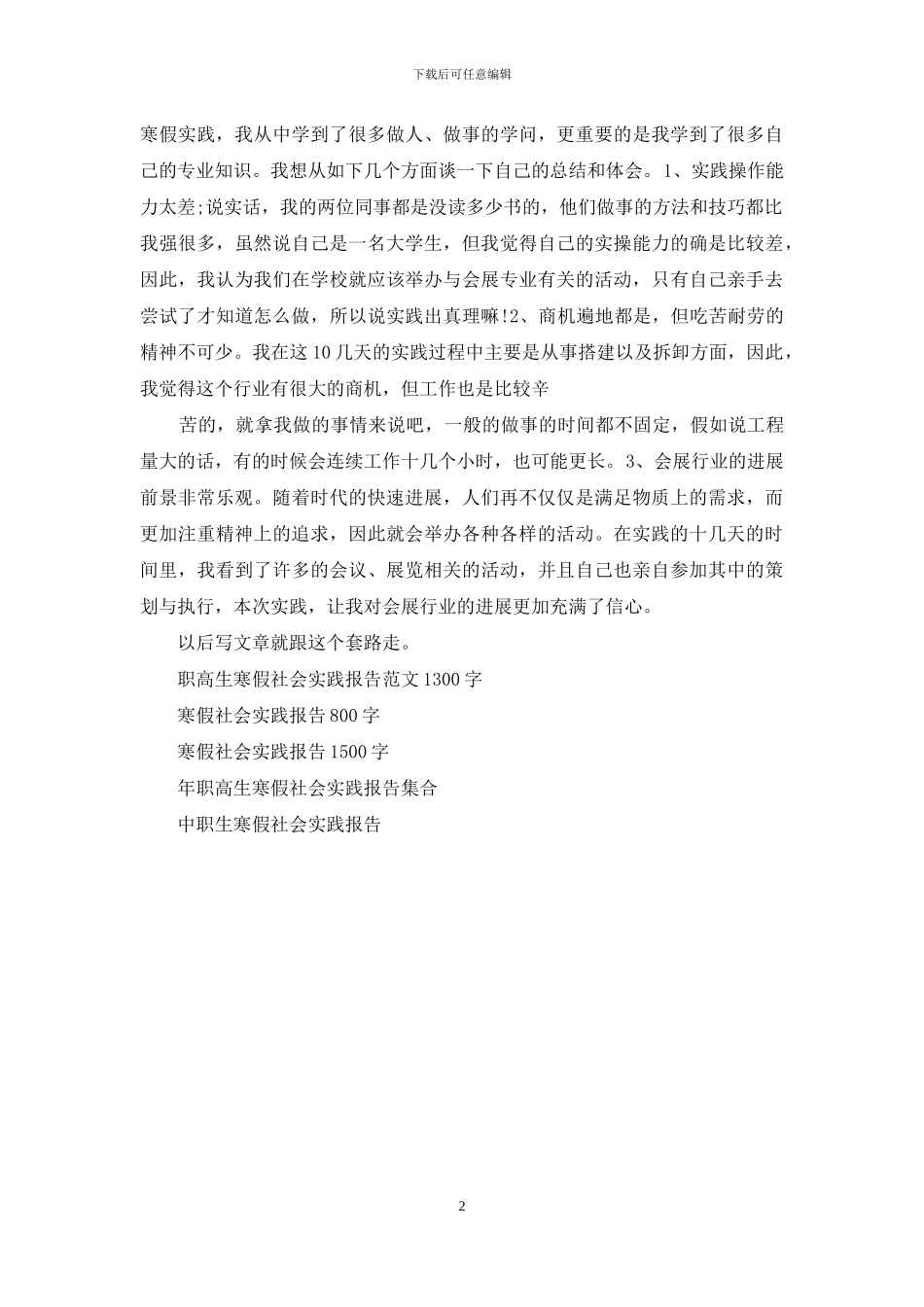 职高生寒假社会实践报告范本1300字_第2页