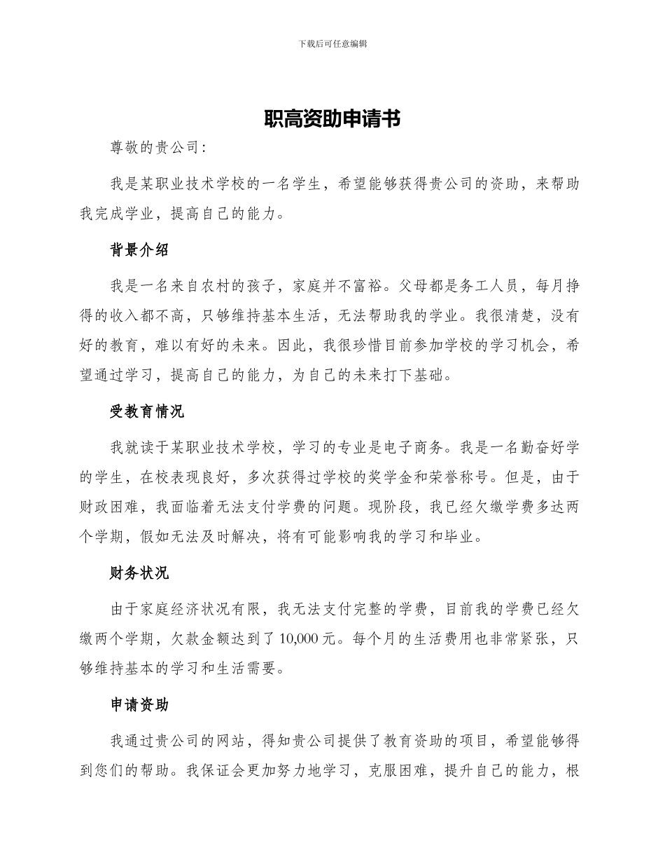 职高资助申请书_第1页
