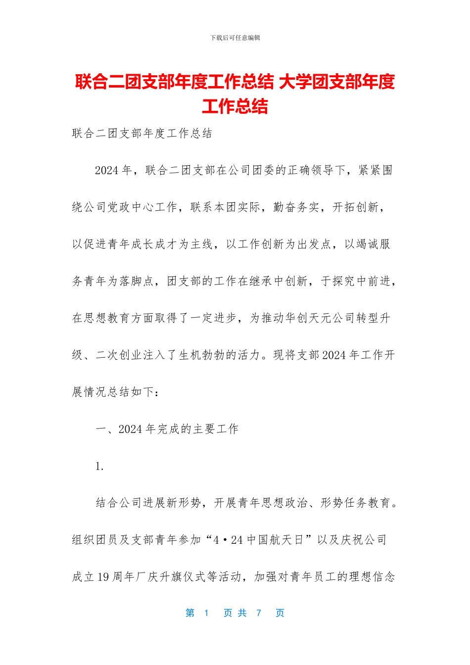 联合二团支部年度工作总结_第1页