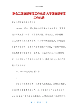 联合二团支部年度工作总结