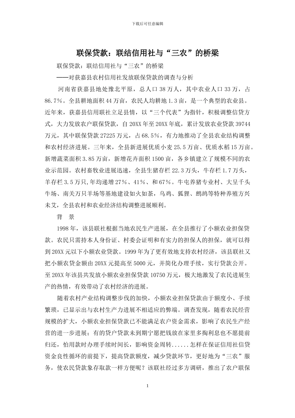 联保贷款：联结信用社与“三农”的桥梁_第1页