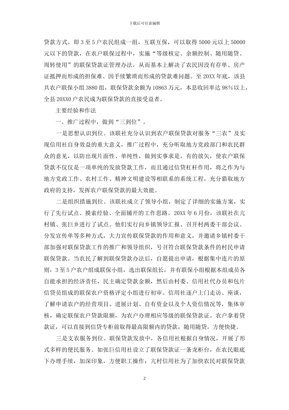 联保贷款：联结信用社与“三农”的桥梁_第2页
