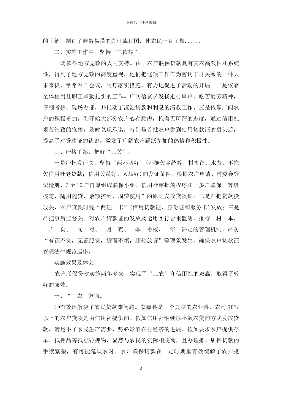 联保贷款：联结信用社与“三农”的桥梁_第3页