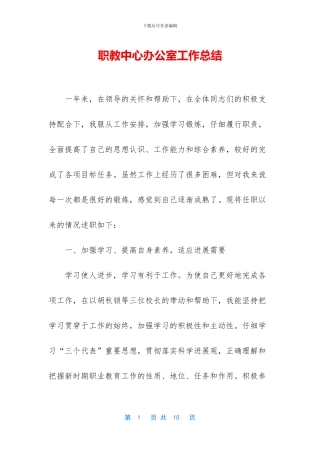 职教中心办公室工作总结