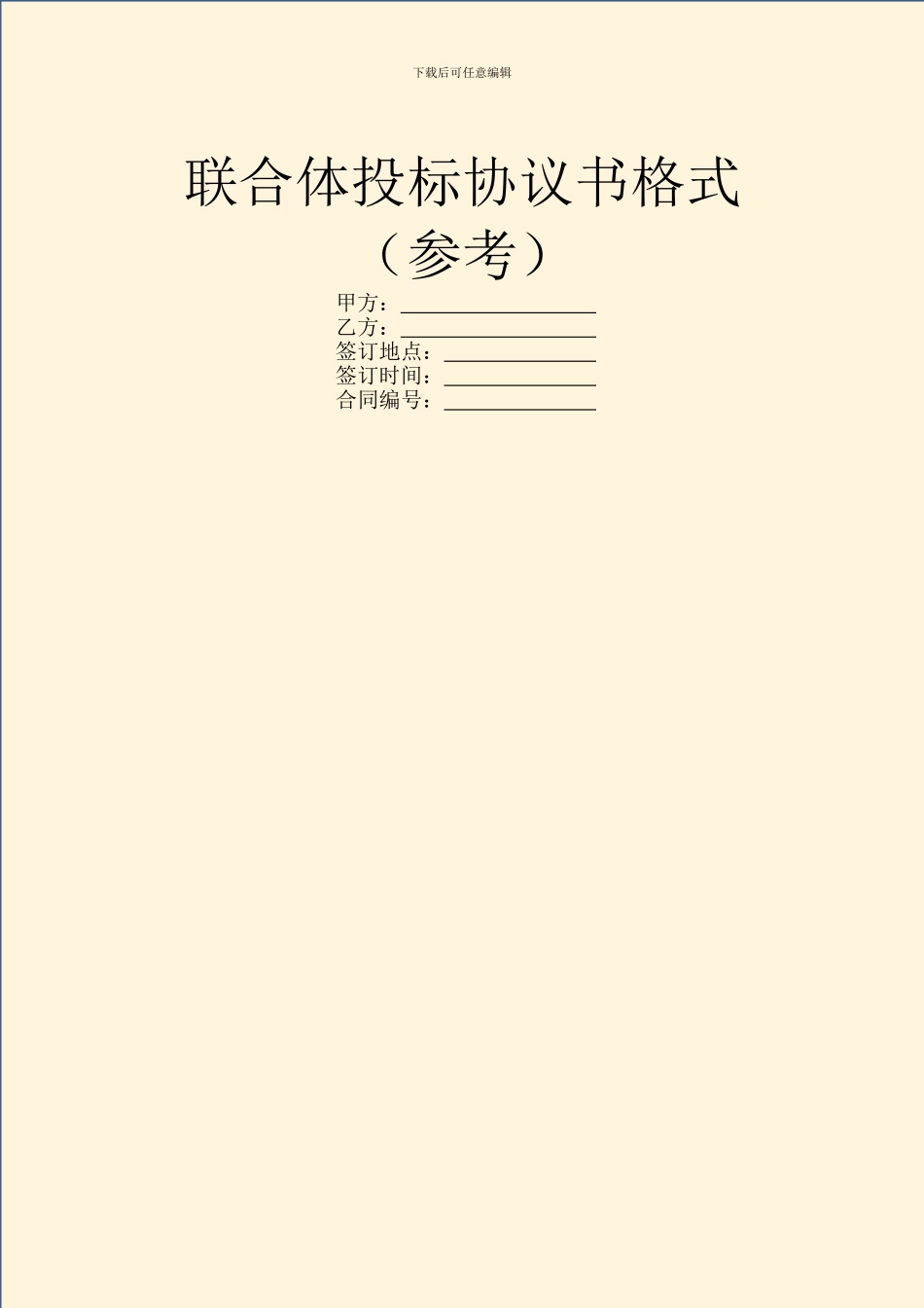 联合体投标协议书格式_第1页