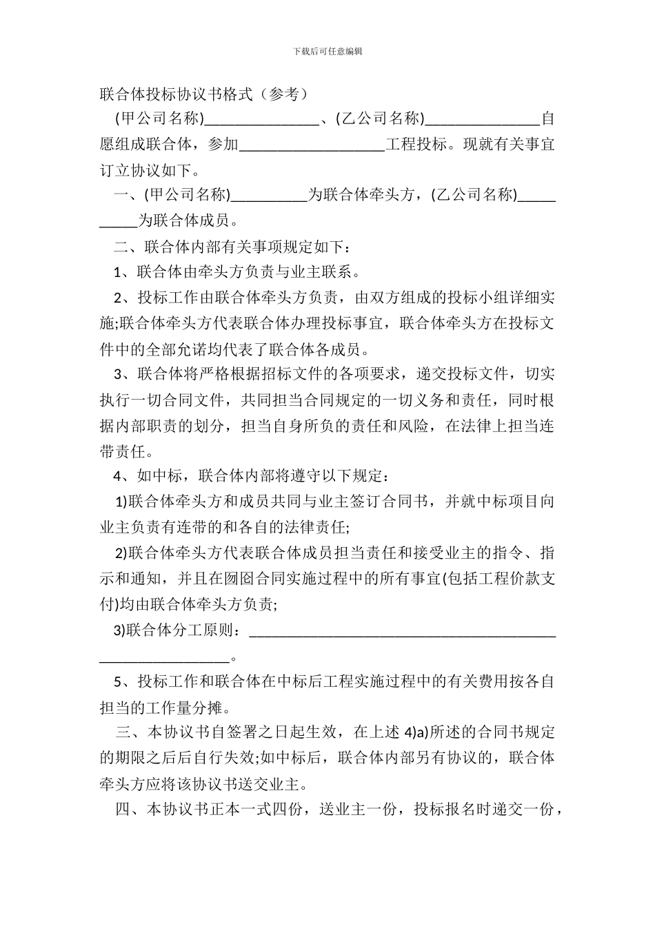 联合体投标协议书格式_第2页