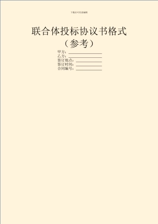 联合体投标协议书格式