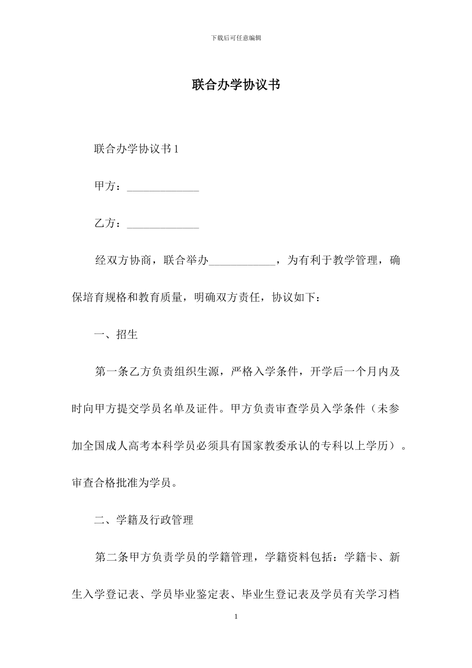 联合办学协议书_第1页