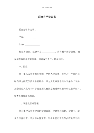 联合办学协议书