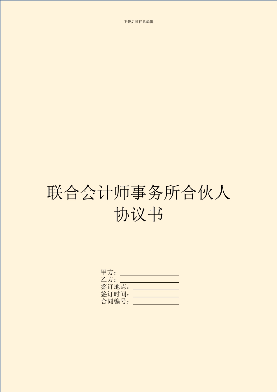联合会计师事务所合伙人协议书_第1页