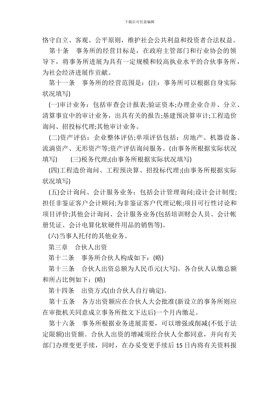 联合会计师事务所合伙人协议书_第3页
