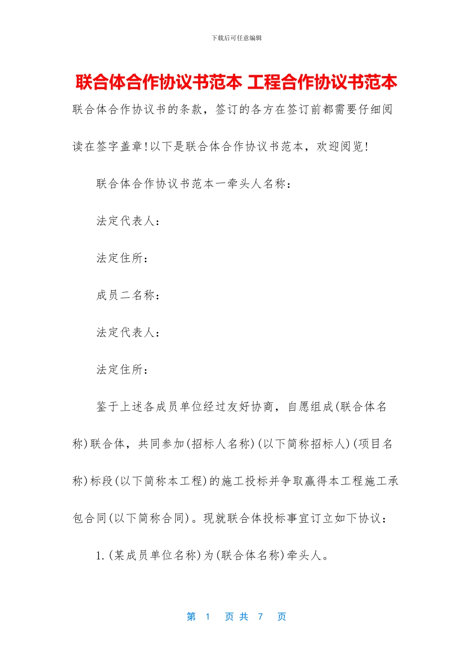 联合体合作协议书范本_第1页