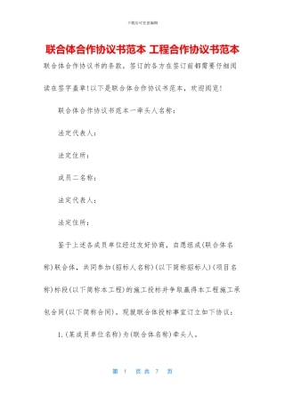 联合体合作协议书范本