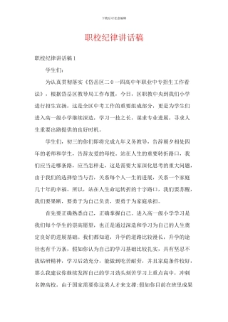 职校纪律讲话稿