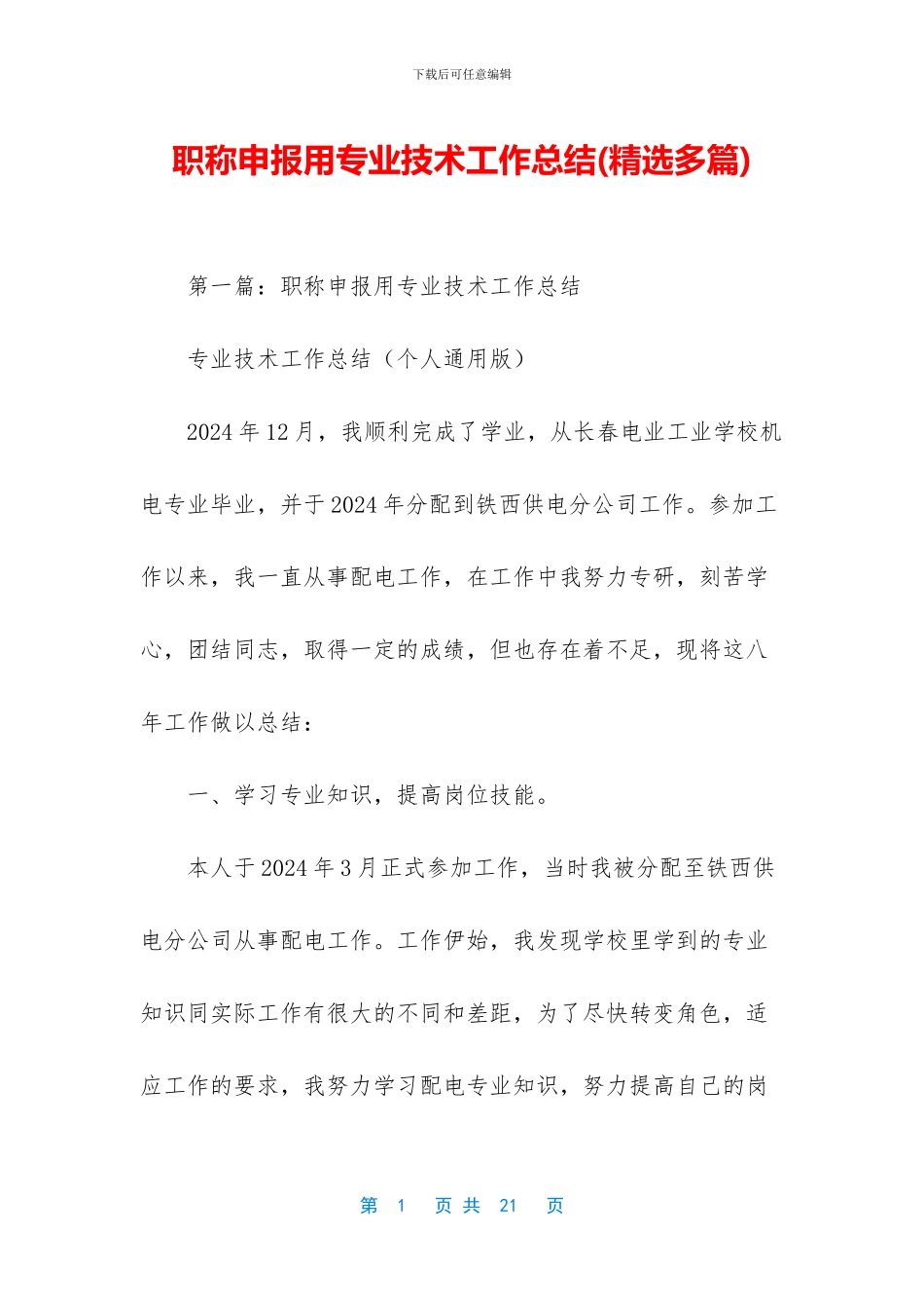 职称申报用专业技术工作总结_第1页