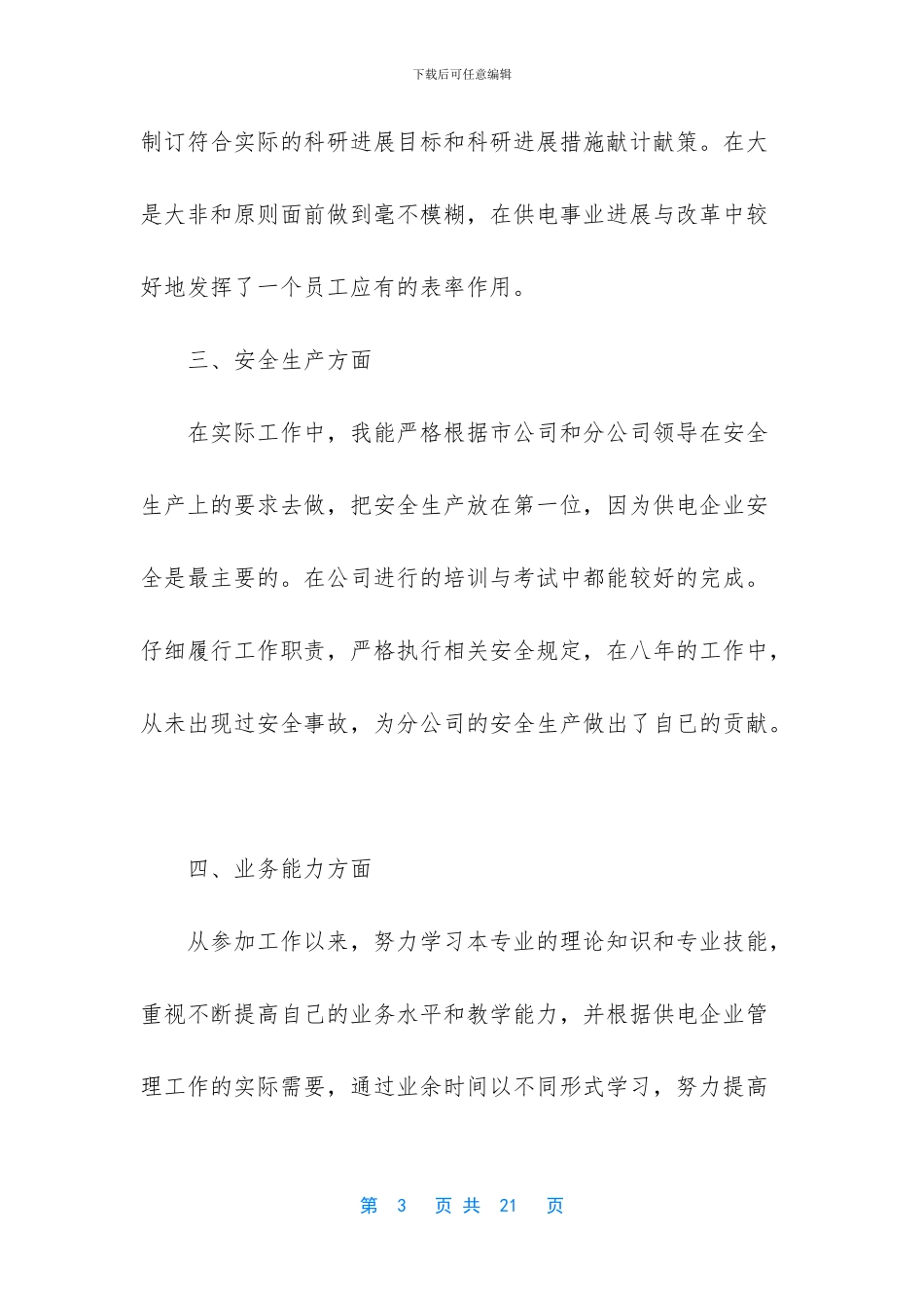 职称申报用专业技术工作总结_第3页