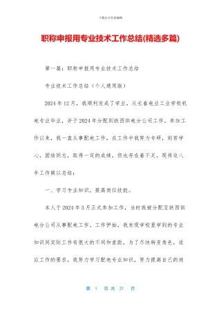 职称申报用专业技术工作总结
