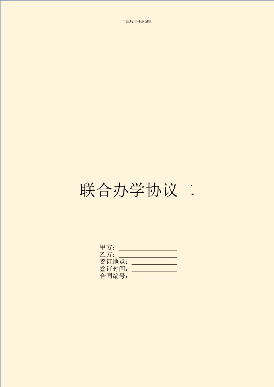 联合办学协议二_第1页