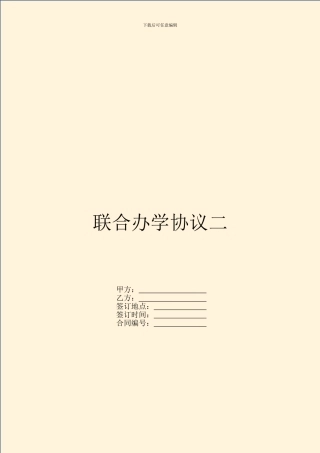 联合办学协议二