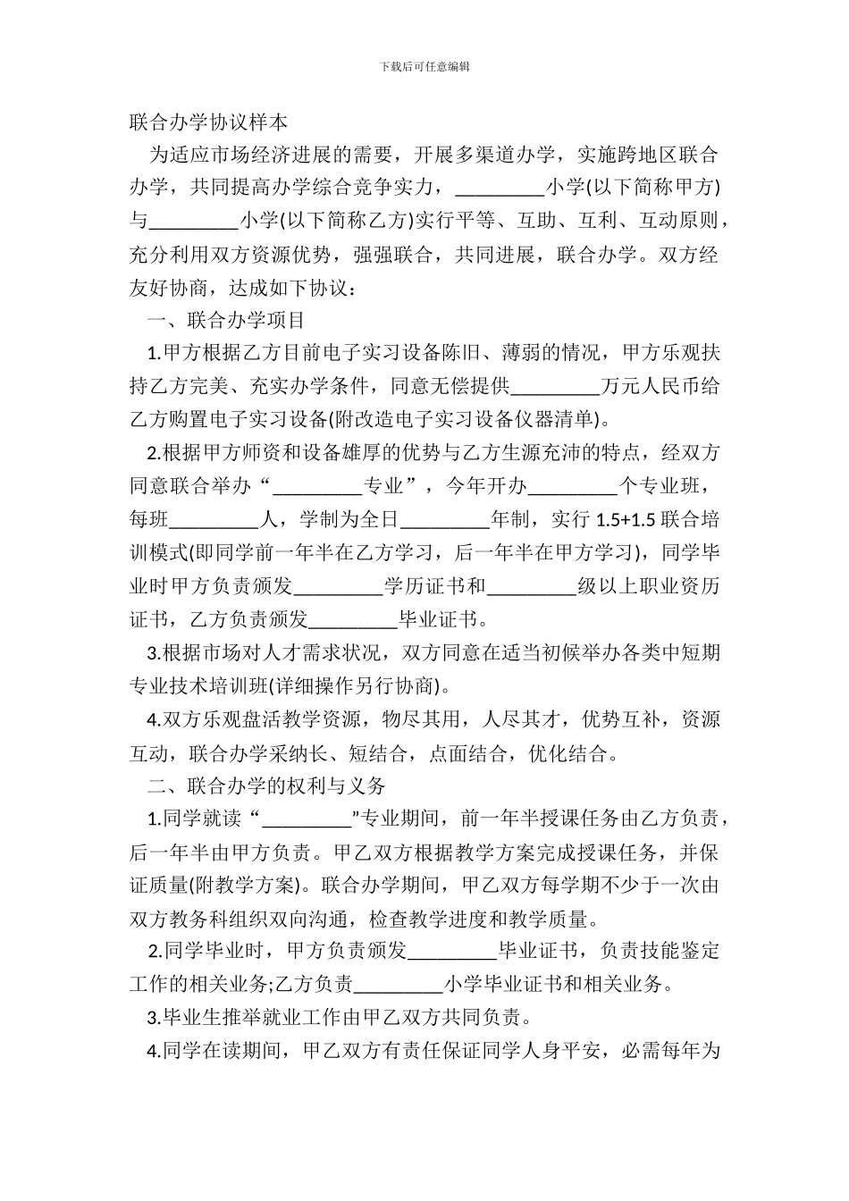 联合办学协议样本_第2页