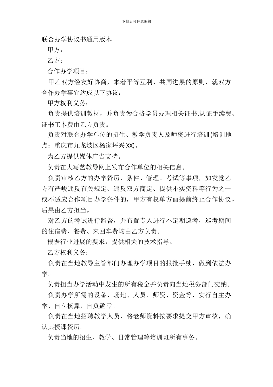联合办学协议书通用版本_第2页