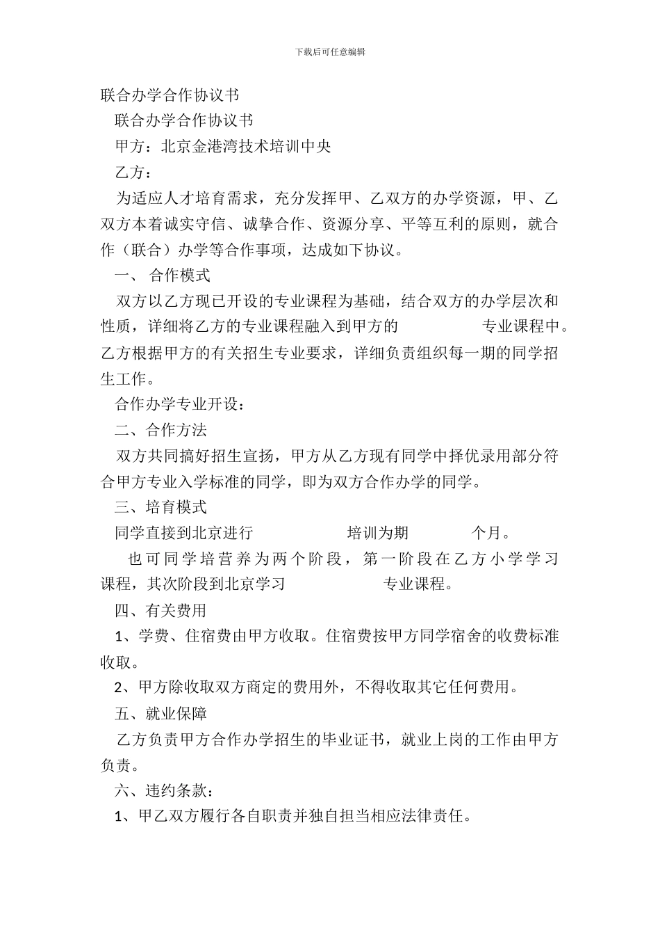 联合办学合作协议书_第2页