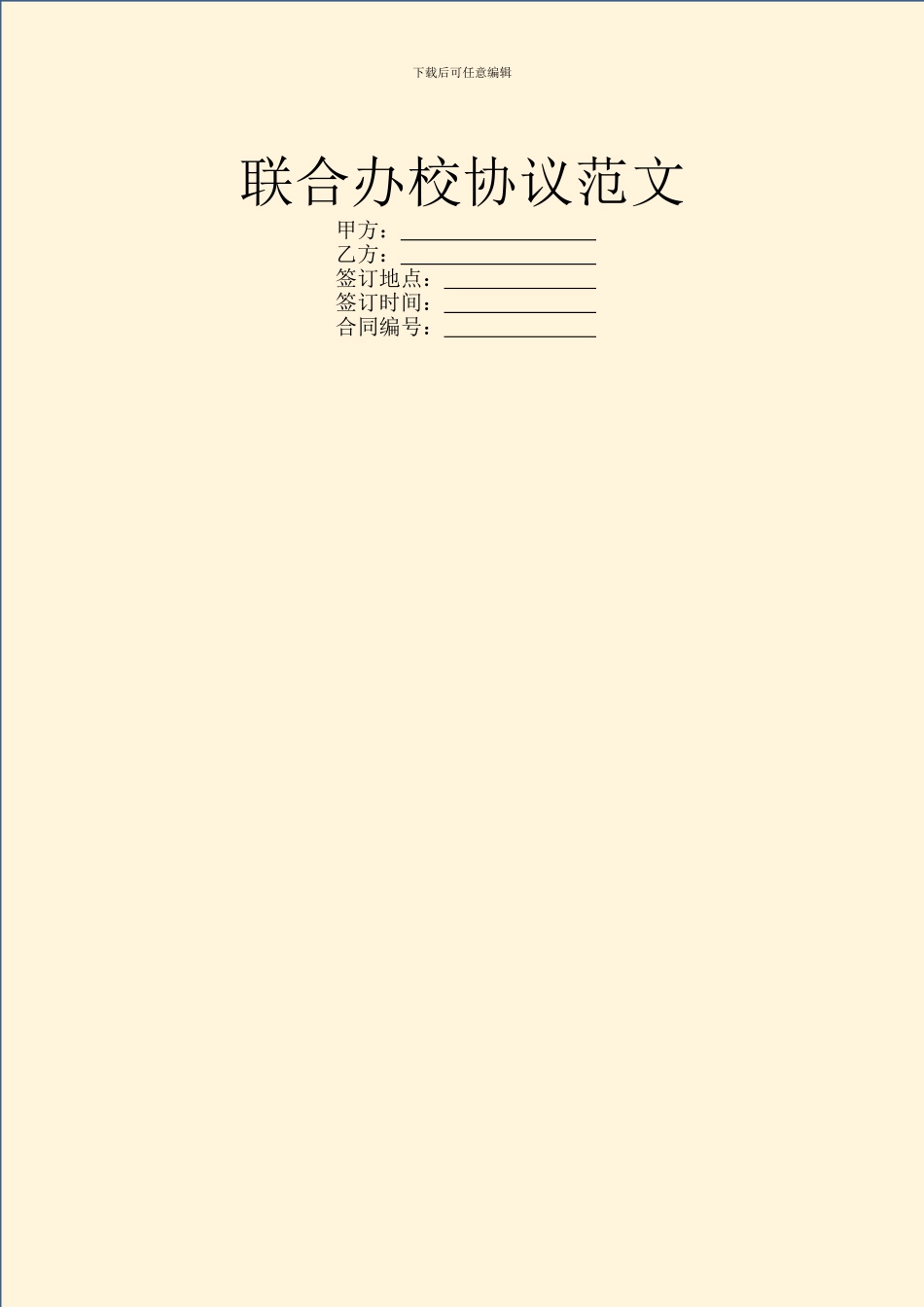 联合办校协议范文_第1页