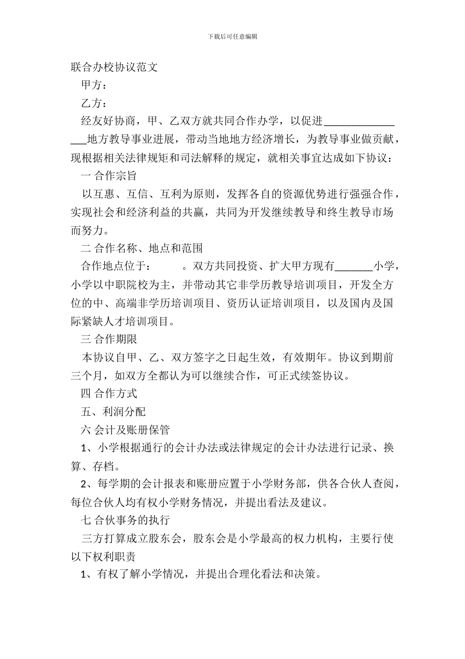 联合办校协议范文_第2页