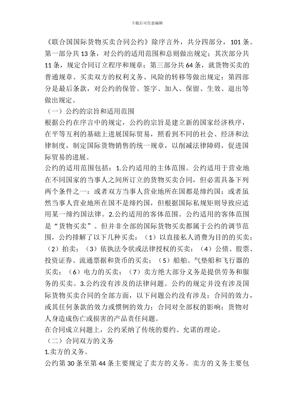 联合国国际货物买卖合同公约_第2页