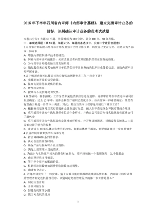 2015年下半年四川内审师内部审计基础：建立完善审计业务的目标,识别确认审计业务的范考试试题