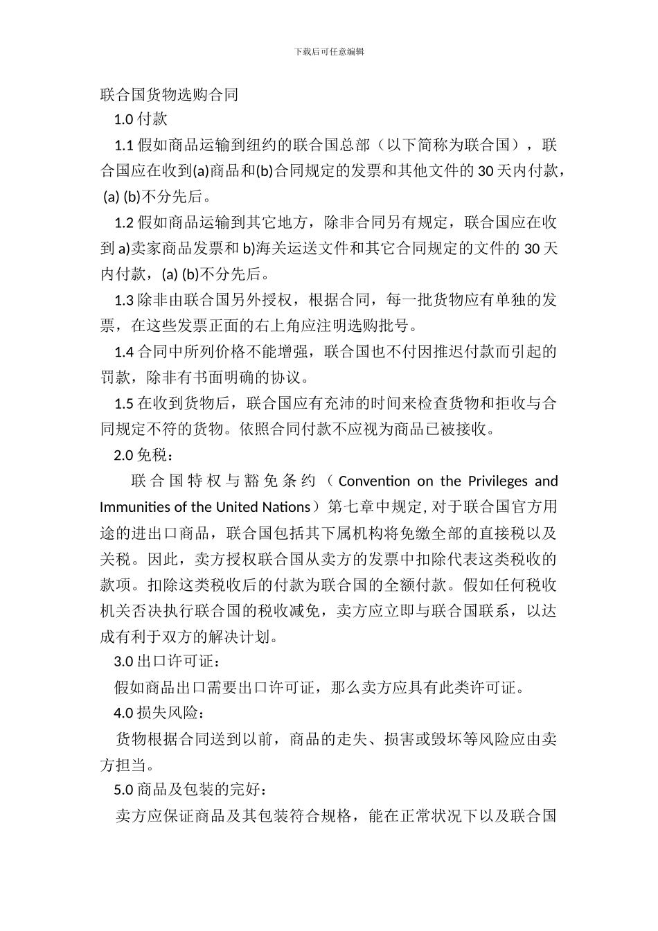 联合国货物采购合同_第2页